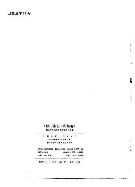 1994-鞍山市志  科技卷.pdf电子版_辽宁省志预览图2