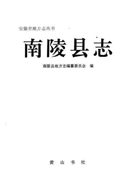 1994版南陵县志.pdf电子版_安徽省志预览图2