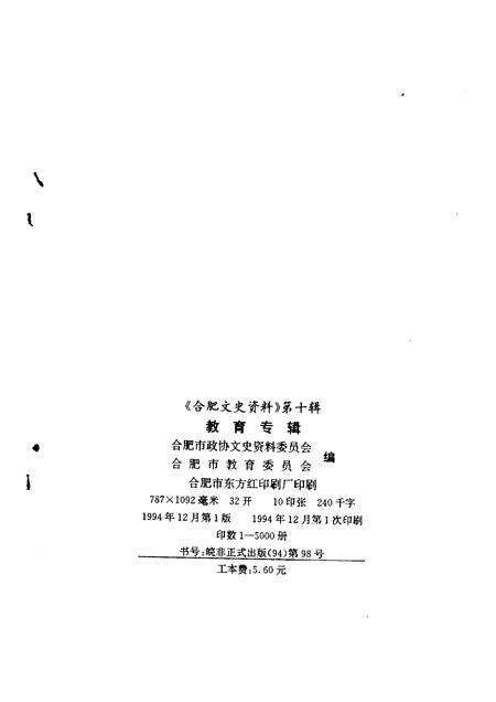 1994版合肥文史资料  第10辑  教育专辑.pdf电子版_安徽省志预览图2