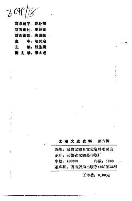 1994版太湖文史资料  第6辑.pdf电子版_安徽省志预览图2