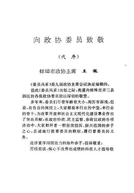 1994版蚌埠文史资料选辑  总第16辑  委员风采.pdf电子版_安徽省志预览图2