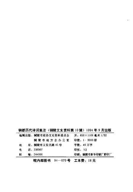 1994版铜陵文史资料  第10辑  铜都历代诗词集注.pdf电子版_安徽省志预览图2