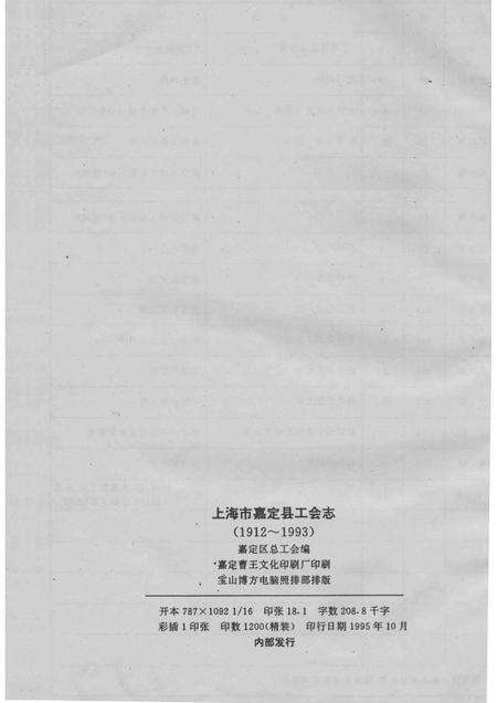 1995-上海市嘉定县工会志  1912-1993.pdf电子版_上海市志预览图2