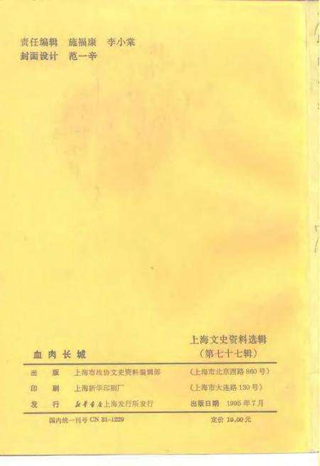 1995-上海文史资料选辑  第77辑  血肉长城.pdf电子版_上海市志预览图2