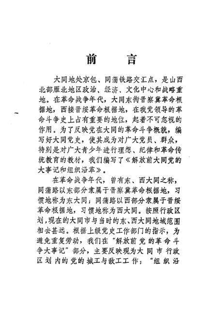 -解放前大同党的大事记和组织沿革  1921年8月-1949年5月.pdf电子版_山西省志预览图2