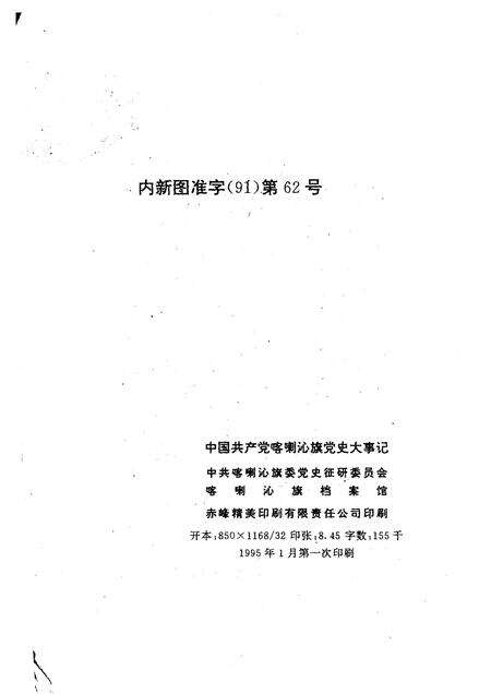 1995-中国共产党喀喇沁旗党史大事记.pdf电子版_内蒙古志预览图2