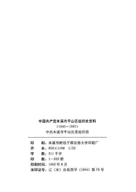 1995-中国共产党辽宁省本溪市平山区组织史资料  第1卷  1945.11-1987.10.pdf电子版_辽宁省志预览图2