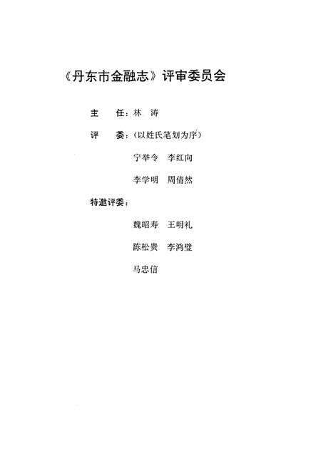 1995-丹东市金融志  1876-1985.pdf电子版_辽宁省志预览图2