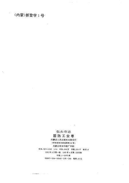 1995-包头市志  国防工业卷.pdf电子版_内蒙古志预览图2