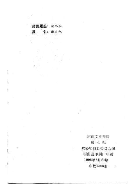 1995-垣曲文史资料  第7辑.pdf电子版_山西省志预览图2