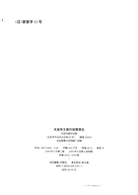 1995-大连市  工商行政管理志  1840-1990.pdf电子版_辽宁省志预览图2