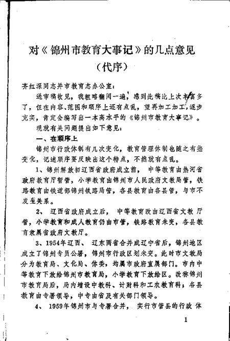 -辽宁省锦州市教育大事记  1948-1985.pdf电子版_辽宁省志预览图2