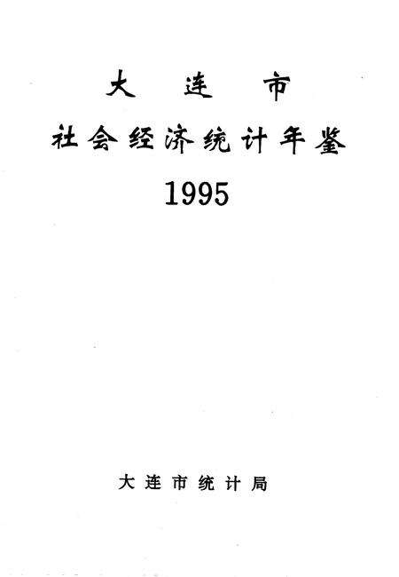 1995-大连市社会经济统计年鉴  1995.pdf电子版_辽宁省志预览图2