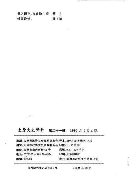 1995-太原文史资料  第21辑  纪念世界反法西斯战争和中国抗日战争胜利五十周年专辑.pdf电子版_山西省志预览图2