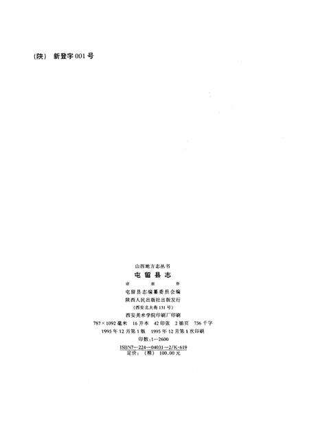 1995-屯留县志.pdf电子版_山西省志预览图2