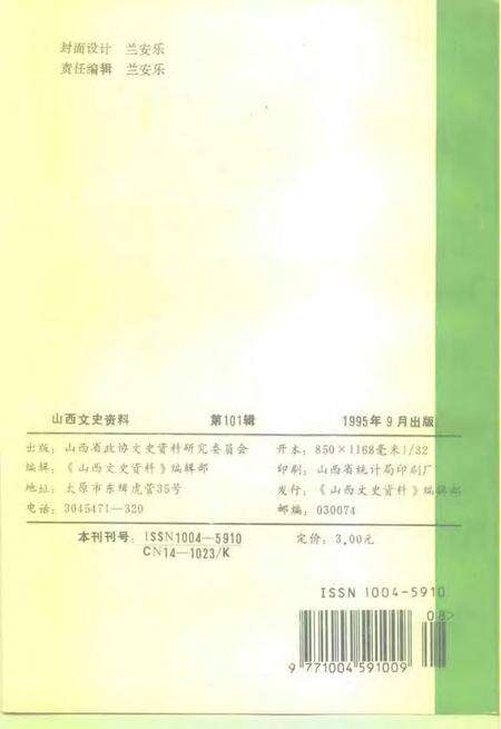 1995-山西文史资料  1995年  第5辑  总第101辑.pdf电子版_山西省志预览图2