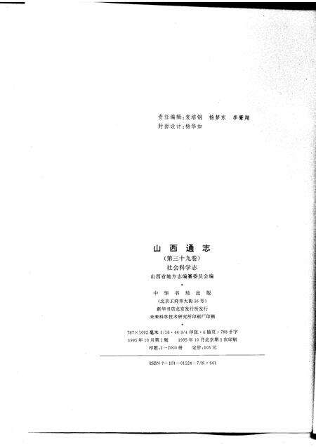 1995-山西通志  第39卷  社会科学志.pdf电子版_山西省志预览图2