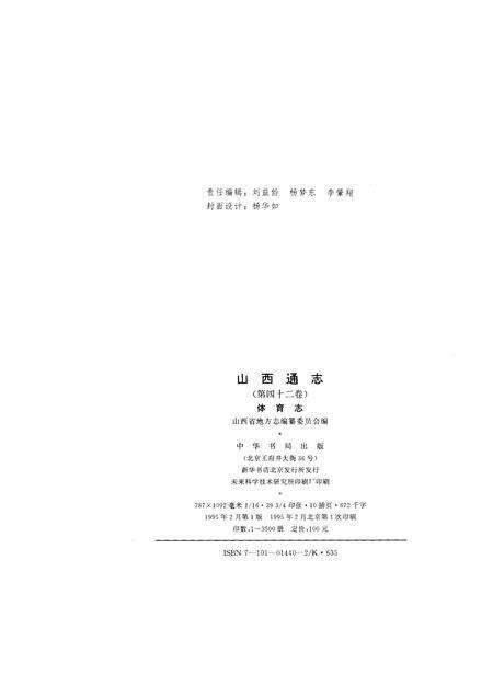 1995-山西通志  第42卷  体育志.pdf电子版_山西省志预览图2