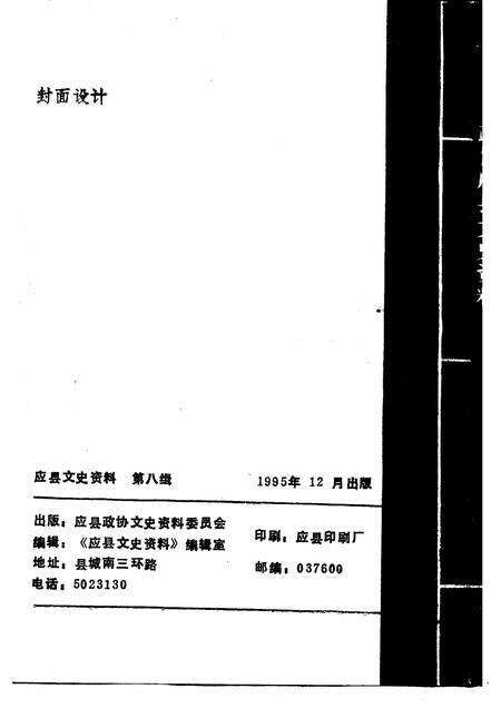 1995-应县文史资料  第8辑.pdf电子版_山西省志预览图2
