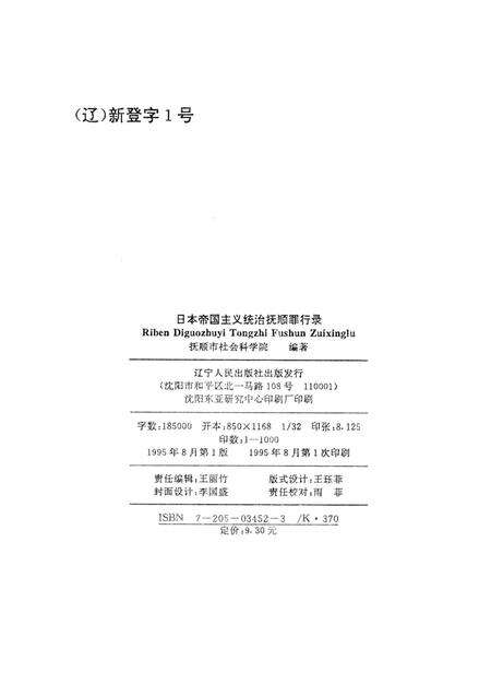 1995-日本帝国主义统治抚顺罪行录  1905-1945.pdf电子版_辽宁省志预览图2