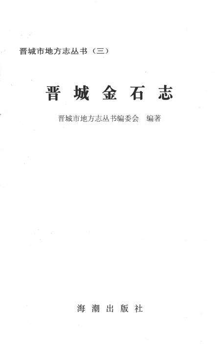 1995-晋城市地方志丛书  晋城金石志.pdf电子版_山西省志预览图2