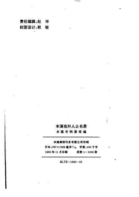 1995-本溪在外人士名录.pdf电子版_辽宁省志预览图2