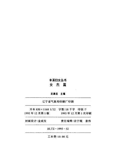 1995-本溪妇女丛书  女杰篇.pdf电子版_辽宁省志预览图2