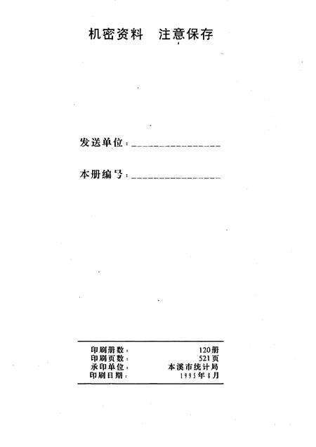 1995-本溪市国民经济统计资料  1994年.pdf电子版_辽宁省志预览图2