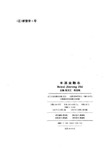 1995-本溪金融志.pdf电子版_辽宁省志预览图2