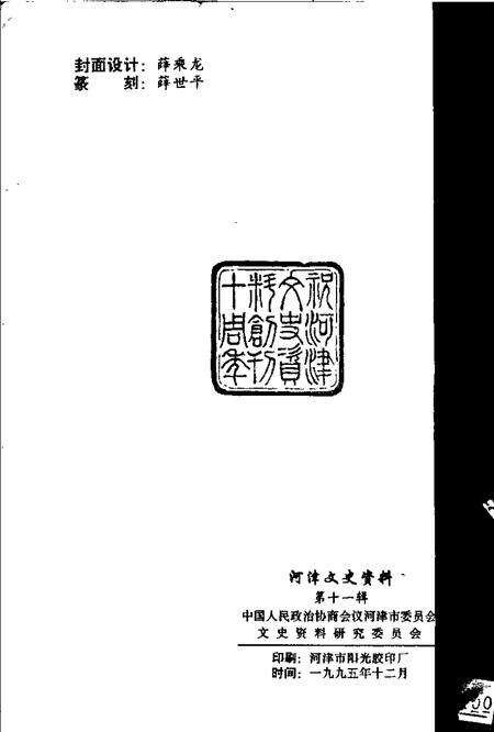 1995-河津文史资料  第11辑.pdf电子版_山西省志预览图2