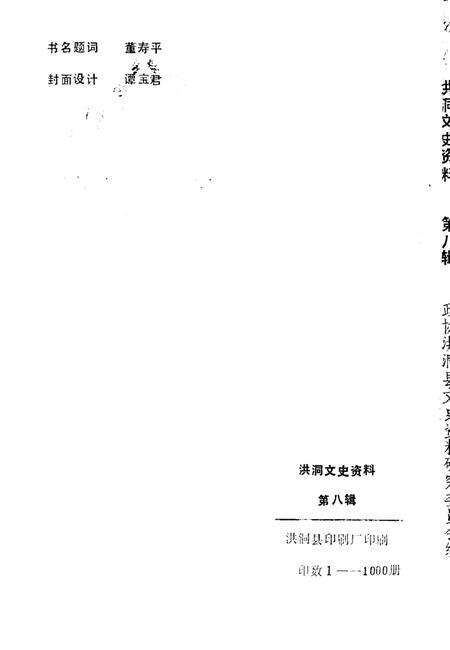 1995-洪洞文史资料  第8辑.pdf电子版_山西省志预览图2