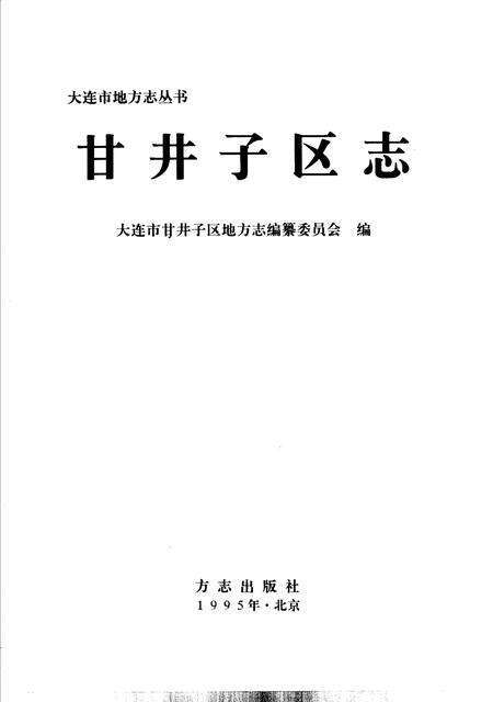 1995-甘井子区志.pdf电子版_辽宁省志预览图2