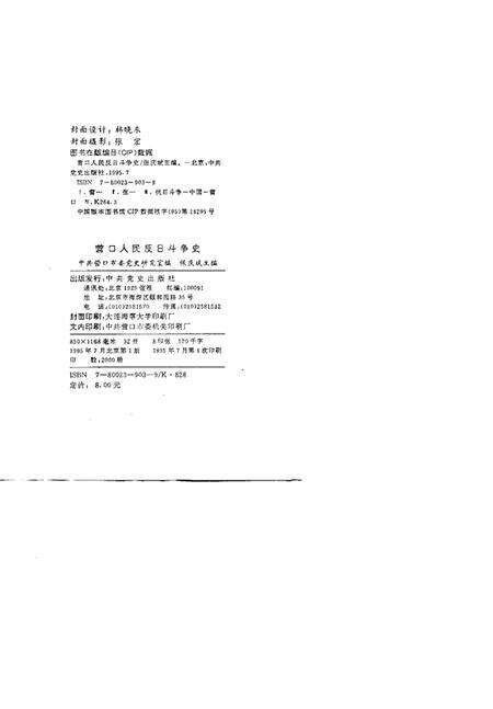 1995-营口人民反日斗争史.pdf电子版_辽宁省志预览图2