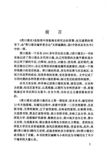 1995-营口港史  古、近、现代部分.pdf电子版_辽宁省志预览图2