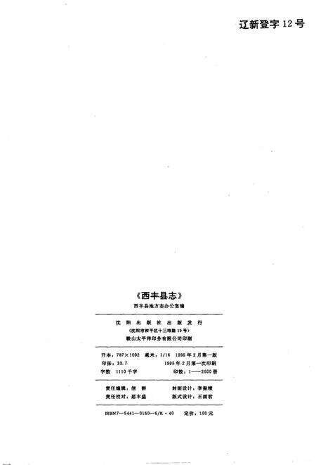 1995-西丰县志.pdf电子版_辽宁省志预览图2