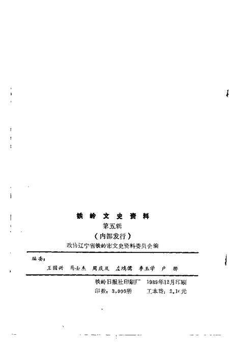 -铁岭文史资料  第5辑.pdf电子版_辽宁省志预览图2