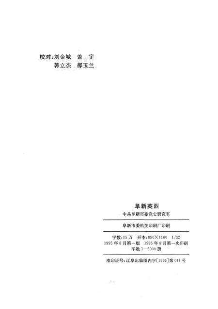 1995-阜新英烈.pdf电子版_辽宁省志预览图2