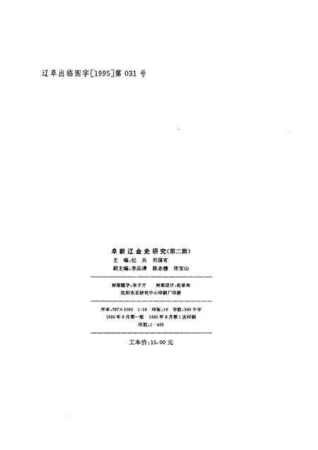 1995-阜新辽金史研究  第2辑.pdf电子版_辽宁省志预览图2