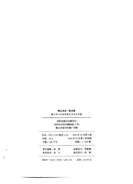 1995-鞍山市志  政法卷.pdf电子版_辽宁省志预览图2