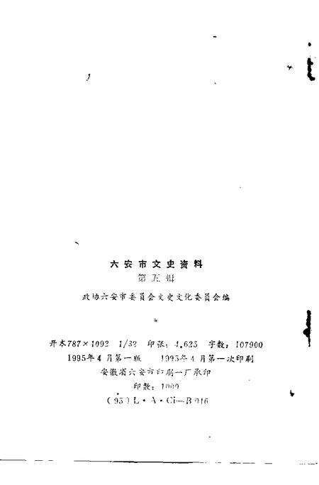 1995版六安市文史资料  第5辑.pdf电子版_安徽省志预览图2