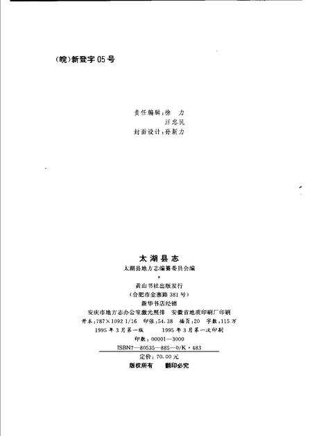 1995版太湖县志.pdf电子版_安徽省志预览图2