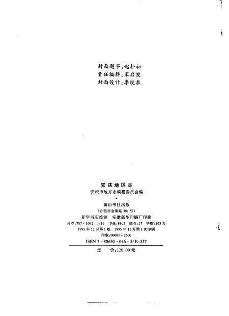 1995版安庆地区志.pdf电子版_安徽省志预览图2