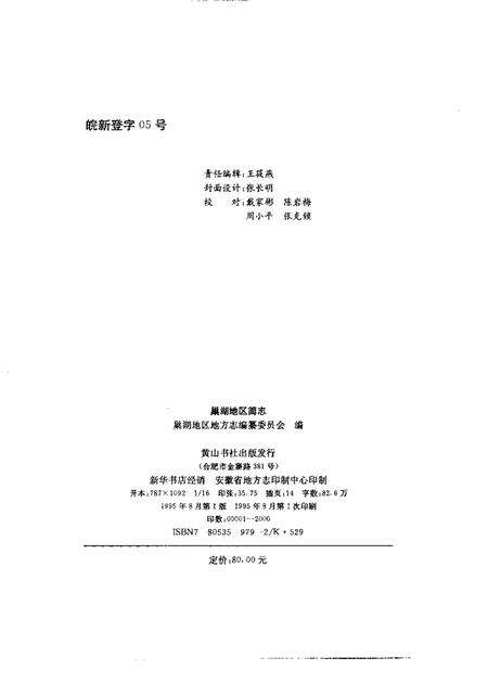 1995版巢湖地区简志.pdf电子版_安徽省志预览图2