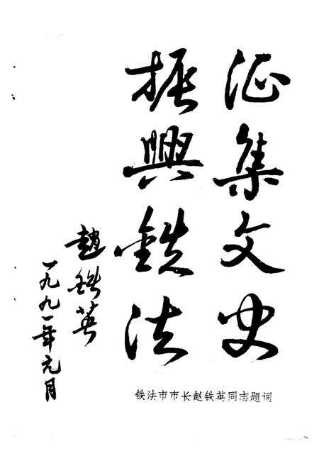 -铁法文史资料  第1辑.pdf电子版_辽宁省志预览图2