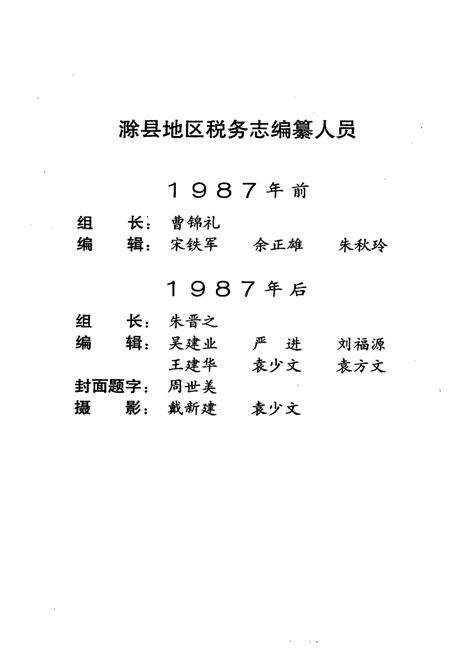 1995版滁县地区税务志  1949-1992.pdf电子版_安徽省志预览图2