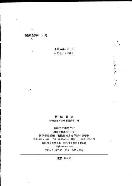 1995版舒城县志.pdf电子版_安徽省志预览图2