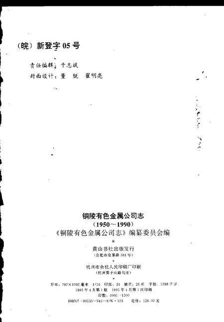 1995版铜陵有色金属公司志  1950-1990.pdf电子版_安徽省志预览图2