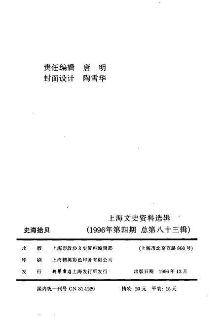1996-上海文史资料选辑  1996年  第4辑  总第83辑  史海拾贝.pdf电子版_上海市志预览图2