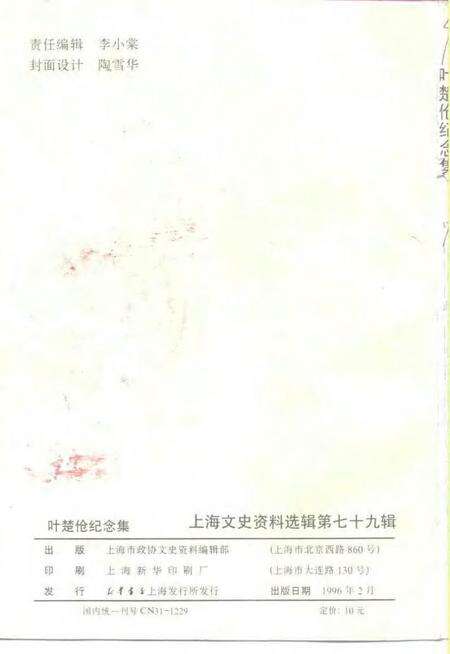 1996-上海文史资料选辑  第79辑  叶楚伧纪念集.pdf电子版_上海市志预览图2
