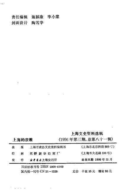 1996-上海文史资料选辑  第81辑.pdf电子版_上海市志预览图2